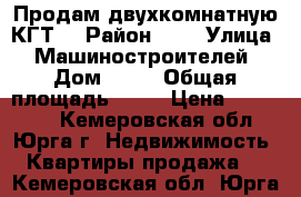 Продам двухкомнатную КГТ  › Район ­ 3 › Улица ­ Машиностроителей › Дом ­ 49 › Общая площадь ­ 30 › Цена ­ 880 000 - Кемеровская обл., Юрга г. Недвижимость » Квартиры продажа   . Кемеровская обл.,Юрга г.